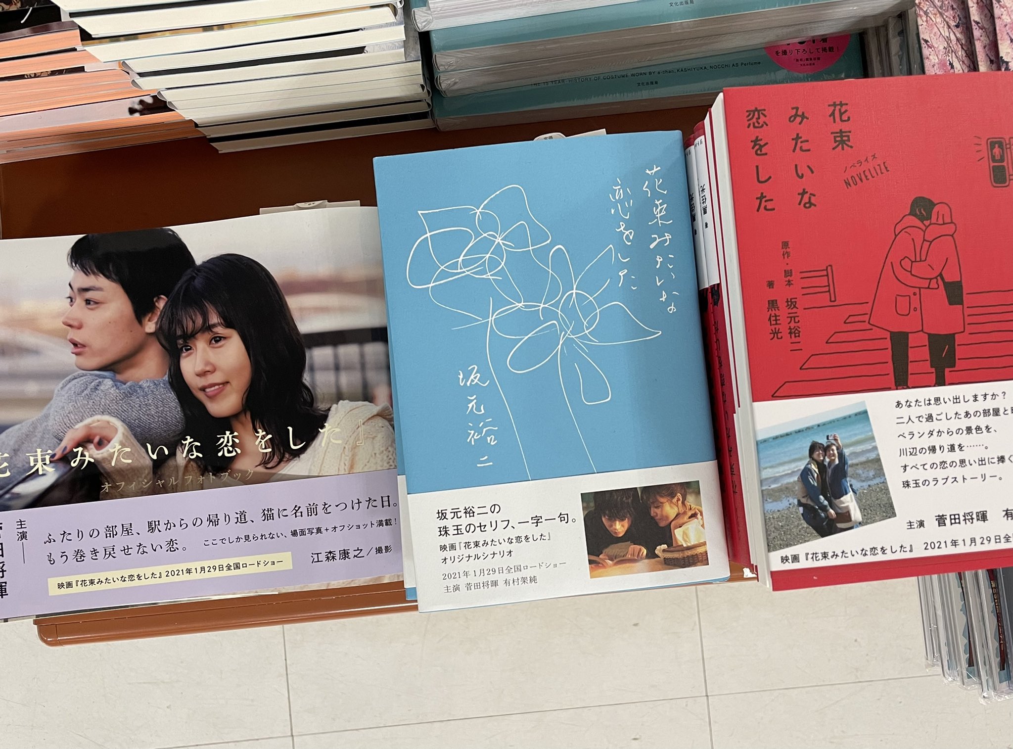 三省堂書店札幌店 花束みたいな恋をした Hana Koi Jp 右からノベライズ シナリオ本 フォトブック 坂元裕二脚本 土井裕泰監督 主演は菅田将暉と有村架純 なんて豪華な布陣 たのしみだーっ 花束みたい 三省堂書店札幌店 花束みたいな恋をした Hana Koi Jp 右からノベライズ シナリオ本 フォトブック 坂元裕二脚本 土井裕泰監督 主演は菅田将暉と有村架純 なんて豪華な布陣 たのしみだーっ 花束みたい