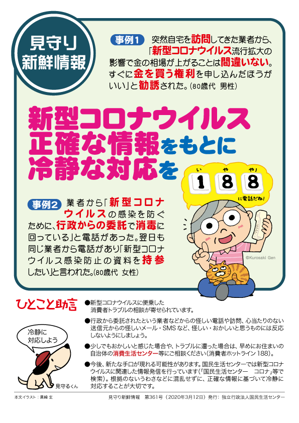 国民生活センター On Twitter 見守り新鮮情報 新型コロナウイルス関連の消費者トラブルには注意が必要です 怪しい おかしいと思うものには反応しないようにしましょう 困ったときは 消費者ホットライン 188 にご相談ください Https T Co 5dblvhsdro