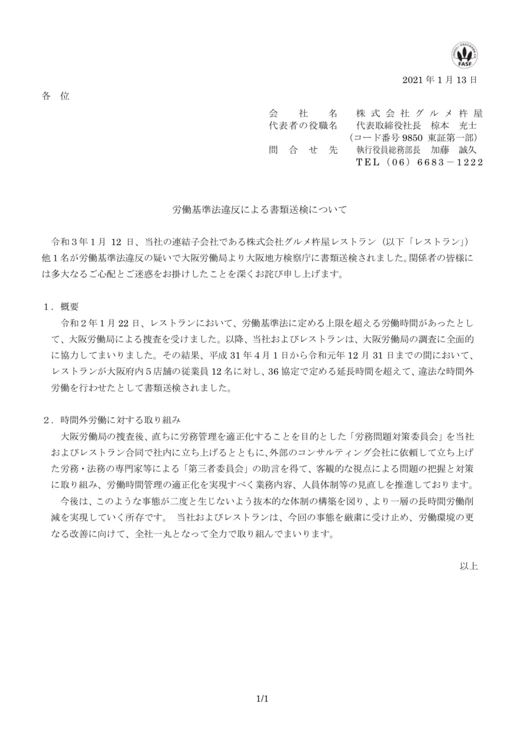 居残り佐平次 9850 グルメ杵屋 労働基準法違反による書類送検について ㅂ つhttps T Co 3etpvhjekl