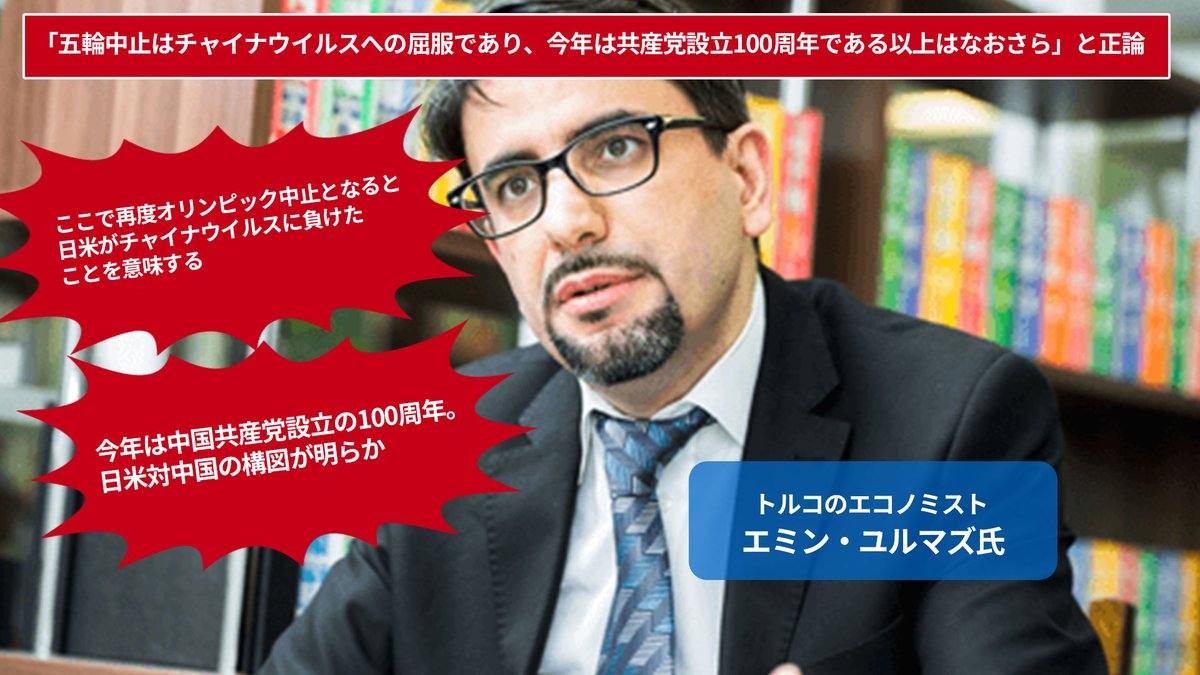 【東京オリンピックの意義!著名なエコノミストがわかりやすく開設!】
新型コロナの感染再拡大を受けて、懸念されている東京五輪の開催可否。トルコ出身のエコノミストが、今年は中国共産党100周年を迎えることも踏まえ、東京五輪の開催意義を語った。
疲弊した経済の為にも五輪は必要だ。 https://t.co/B6jGvUaiWV