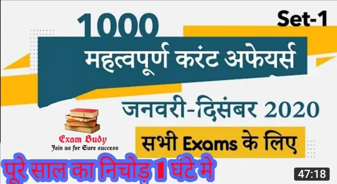 exambudy's tweet photo. Compleat year current Affairs watch the video
https://t.co/UxkGDiTzZv
#exambudy
#Current2020
@YouTube
@YouTubeCreators
@YouTubeIndia https://t.co/j0Yt1D0qH7