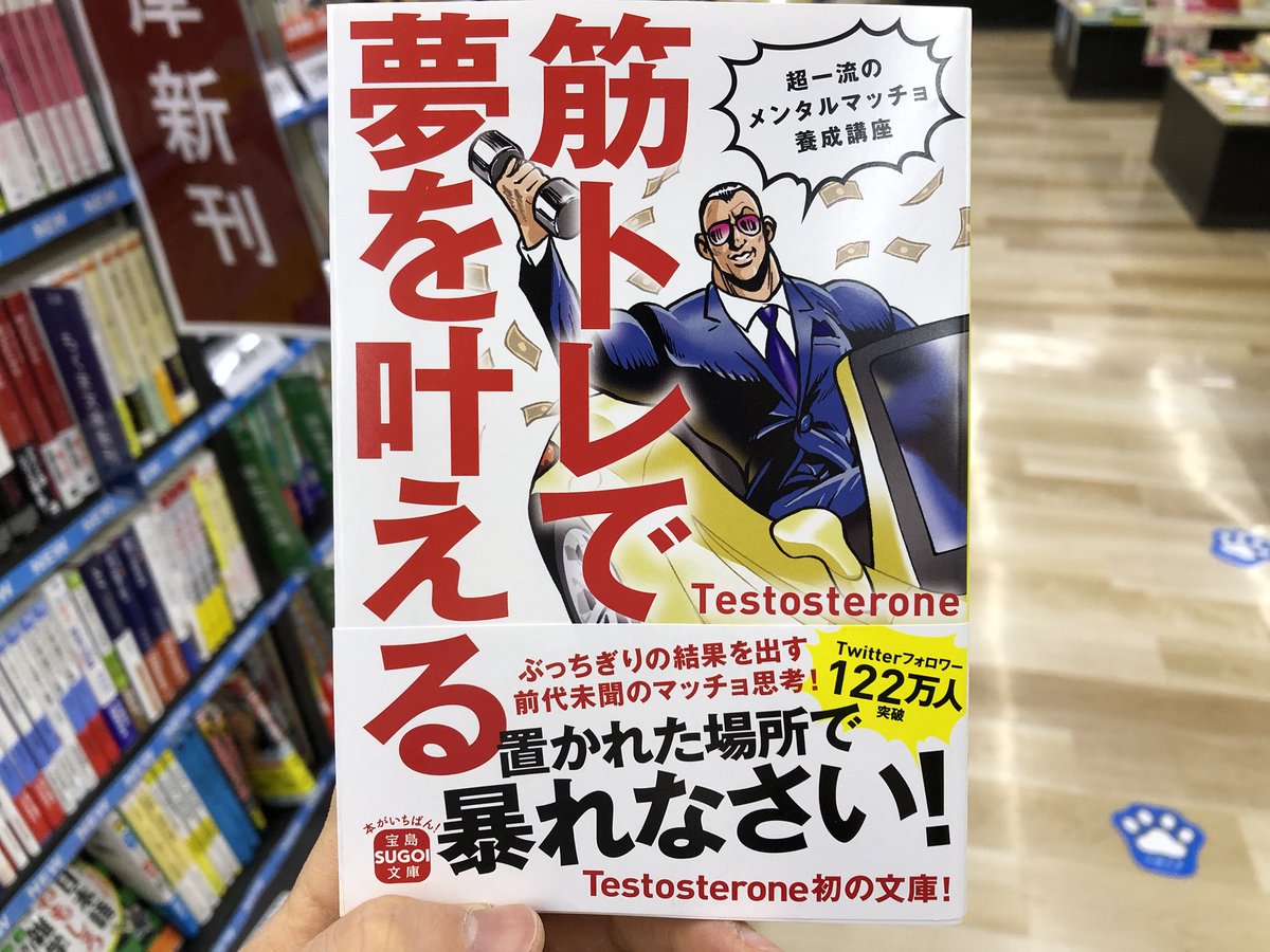 金龍堂まるぶん店 V Twitter 宝島sugoi文庫新刊 超一流のメンタルマッチョ養成講座 Testosterone 筋トレで夢を叶える Twitterフォロワー122万人突破 Testosterone初の文庫 ぶっちぎりの結果を出す前代未聞のマッチョ思考 体だけでなく 心にも筋肉を