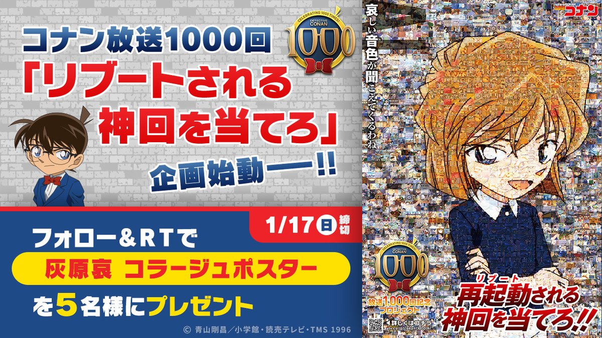 アニメ名探偵コナン1000回記念 公式 コナン放送1000回 再起動される神回を当てろ Reboot リブート 再起動 アカウントフォロー Rtで 灰原哀ビジュアルが5名様に 1 17 月 まで 灰原哀 バージョン 5 5 場面写真約 アニメ名探偵コナン1000回記念 公式 コナン放送1000回 再起動される神回を当てろ Reboot リブート 再起動 アカウントフォロー Rtで 灰原哀ビジュアルが5名様に 1 17 月 まで 灰原哀 バージョン 5 5 場面写真約