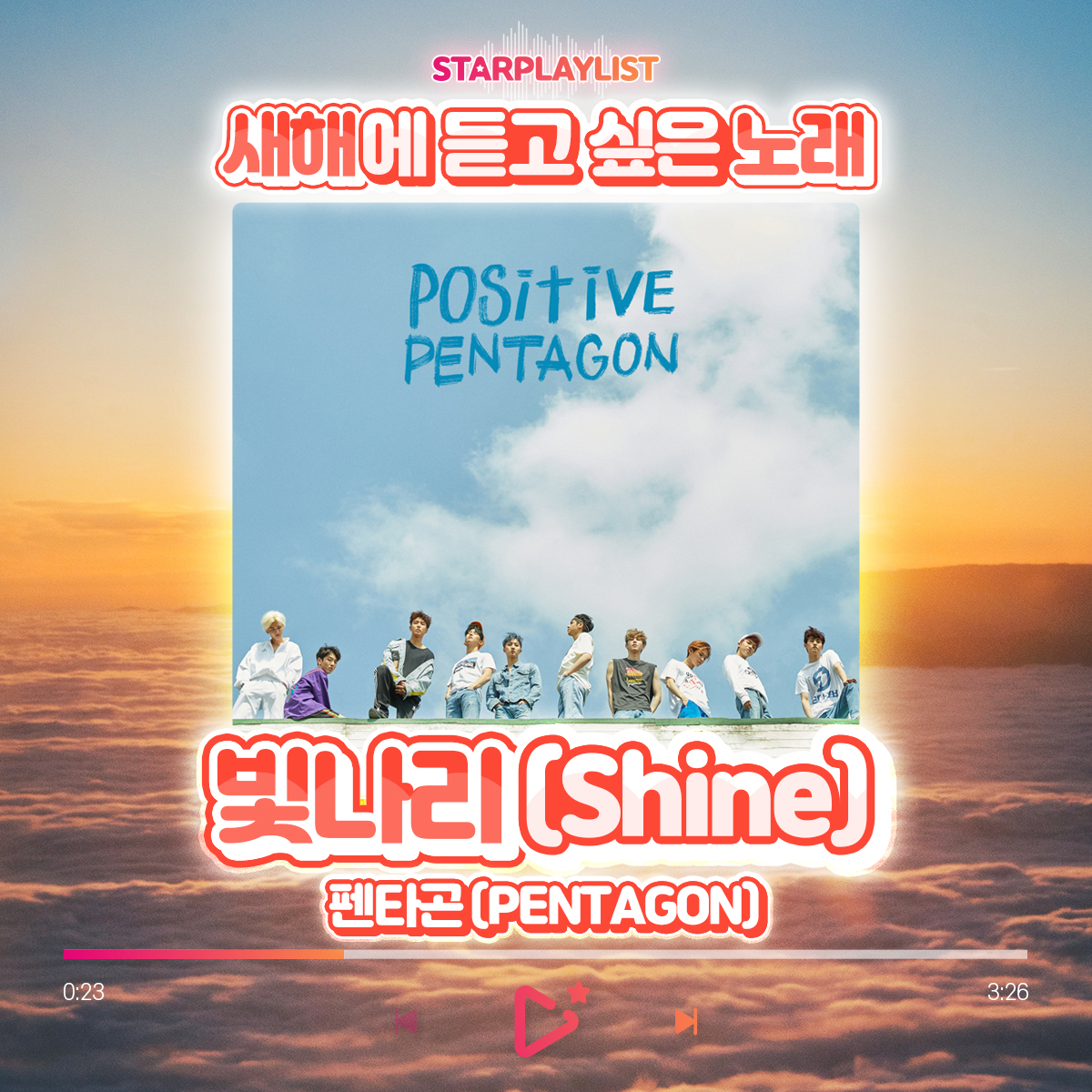 STARPLAY_World's tweet photo. <#STARPLAY #StarPlayListVote>
πThe Song for New Year'sπ
π₯Shine - #PENTAGON
03:13 ββββββ 03:18
β γγβγ ββγ β·γγβ»
#JINHO #HUI #HONGSEOK #SHINWON #YEOONE #YANAN #YUTO #KINO #WOOSEOK #StarPlayList #SongForNewYears #NewYearsSong #gleammedia https://t.co/owksZBqEF9