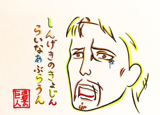 ひらがなで再現したライナー・ブラウン
#進撃の巨人finalseason #進撃の巨人 