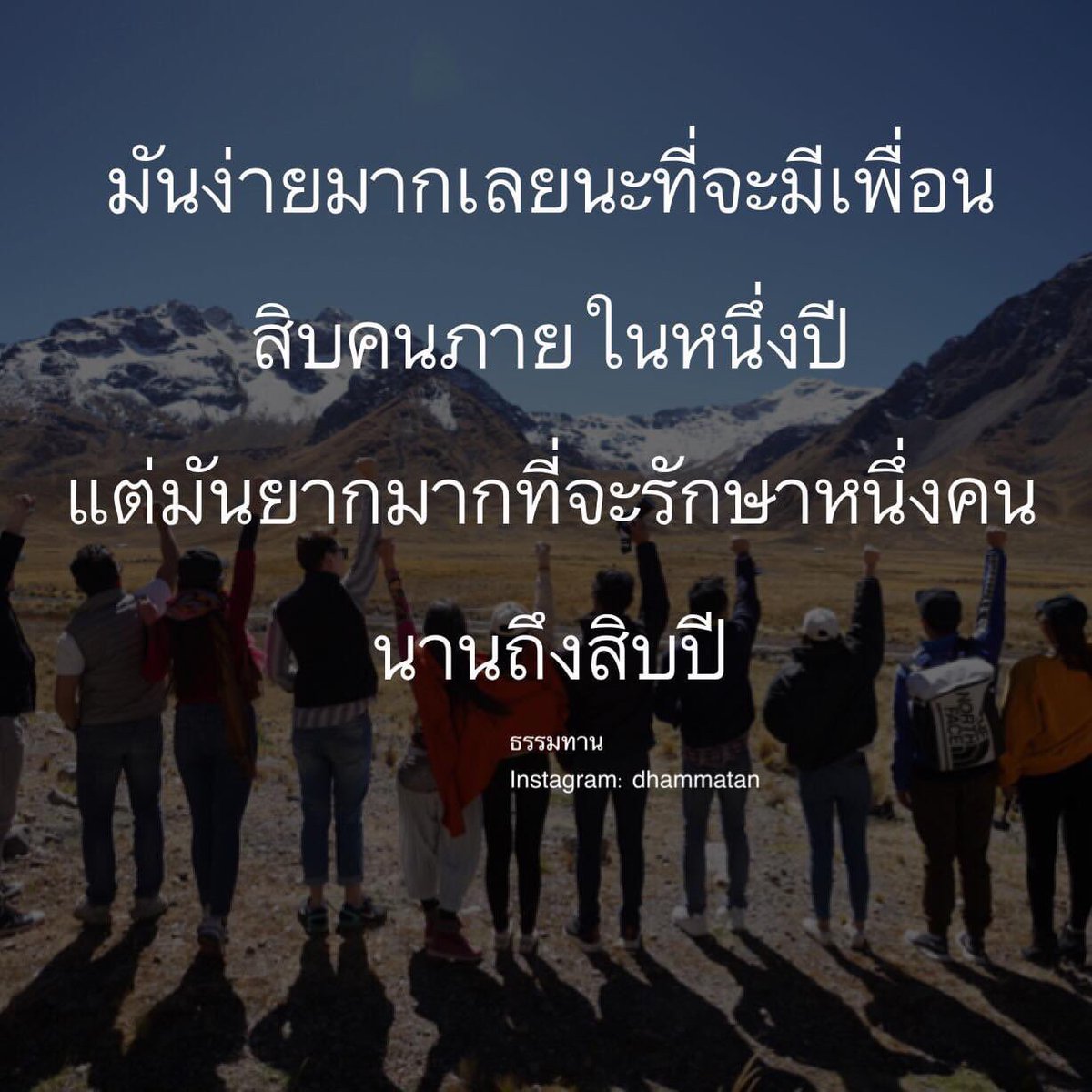 มันง่ายมากที่จะรู้จักคนมากมาย ภายในหนึ่งปี แต่มันยากมากที่ จะรักษาใครไว้สักหนึ่งคนได้เป็นสิบปี เพราะมันต้องผ่านทุกข์ ผ่านสุข  ร่วมกันนับครั้งไม่ถ้วน แต่ถ้าวันนี้ เจอคนๆนั้นแล้ว จงรักษาไว้ให้ดี #ธรรมทาน  #คำคม #แคปชั่น #คำคมชีวิต #คำคมความรัก #คำคมความ ..., image size:1200x1200