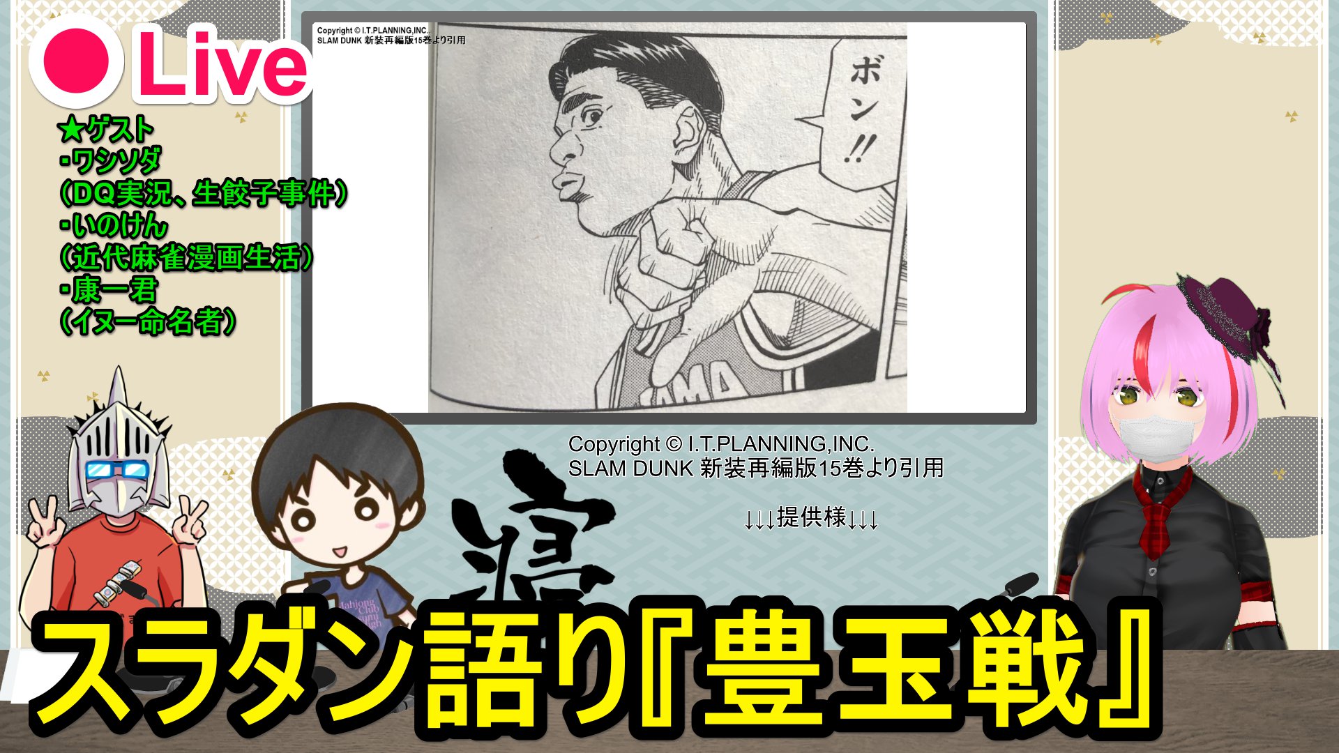小黒唯 個人vtuber على تويتر 明日21時予定でスラダン語りします ゲスト いのけんさん 近代麻雀漫画生活 ワシソダさん ソダクエ実況 生餃子事件 ワシソダカレー 康一君さん イヌー命名者 マンガ語り スラムダンク映画化でスルーされそうな 小黒唯 個人vtuber على تويتر 明日21時予定でスラダン語りします ゲスト いのけんさん 近代麻雀漫画生活 ワシソダさん ソダクエ実況 生餃子事件 ワシソダカレー 康一君さん イヌー命名者 マンガ語り スラムダンク映画化でスルーされそうな