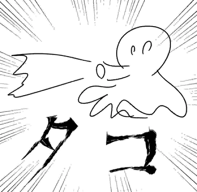 タコ 