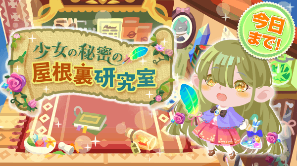 ট ইট র ポケコロインフォ部 本日最終日 ガチャ 少女の秘密の屋根裏研究室 がまもなく終了 不思議なものをコレクションした少女の 屋根裏部屋 散らかしすぎにはご用心 研究室を上から眺められるコロニーアイテムにご注目 ポケコロへ T Co