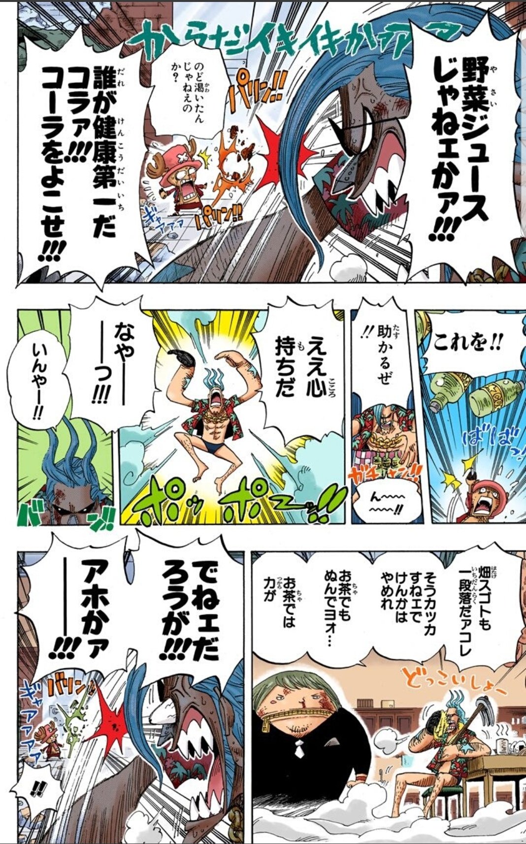 美貌色の覇気使いハル麦 今日のone Piece フランキーとチョッパーの最高のコントです いやこれはモノボケか 野菜ジュースにお茶にバルジモアでは紅茶もありましたね ノリノリでボケてツッこんでくれるフランキー大好き そして コーラ補充された