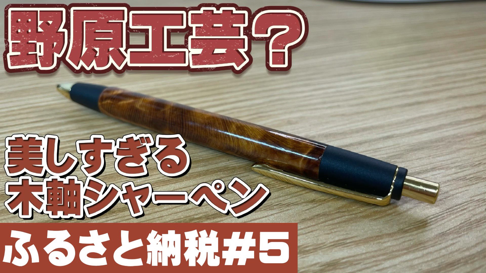 野原工芸 屋久杉 シャープペンシル