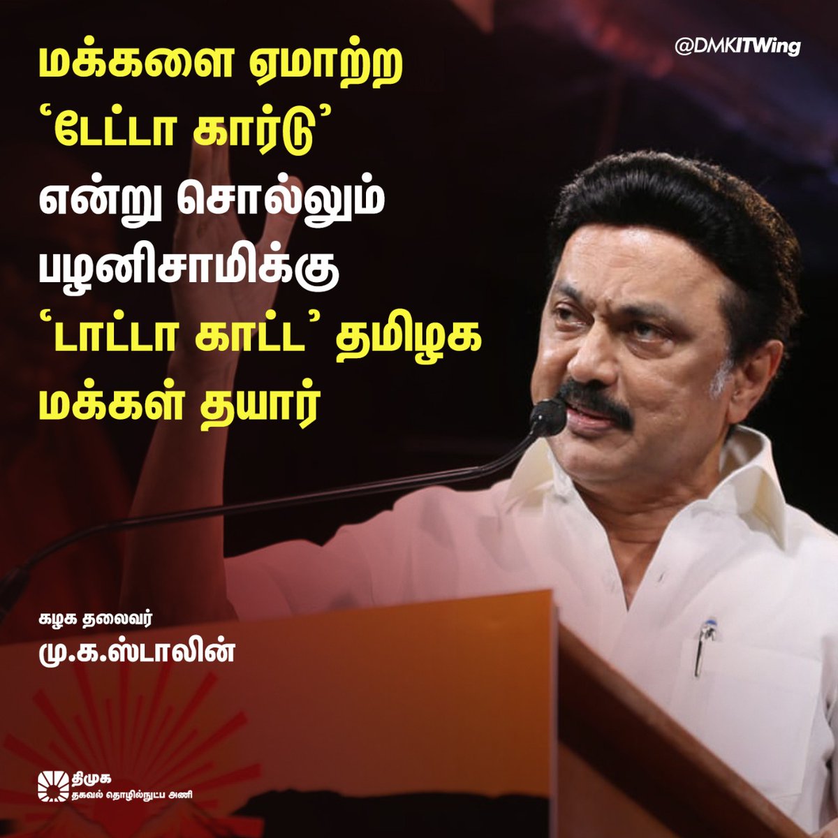 DMKITwing's tweet photo. ”மக்களை ஏமாற்ற ‘டேட்டா கார்டு’ என்று சொல்லும் பழனிசாமிக்கு ’டாட்டா காட்ட’ தமிழக மக்கள் தயார்”

-       கழக தலைவர் @mkstalin அவர்கள் உரை.

#WeRejectADMK https://t.co/3SqVwVFdfo
