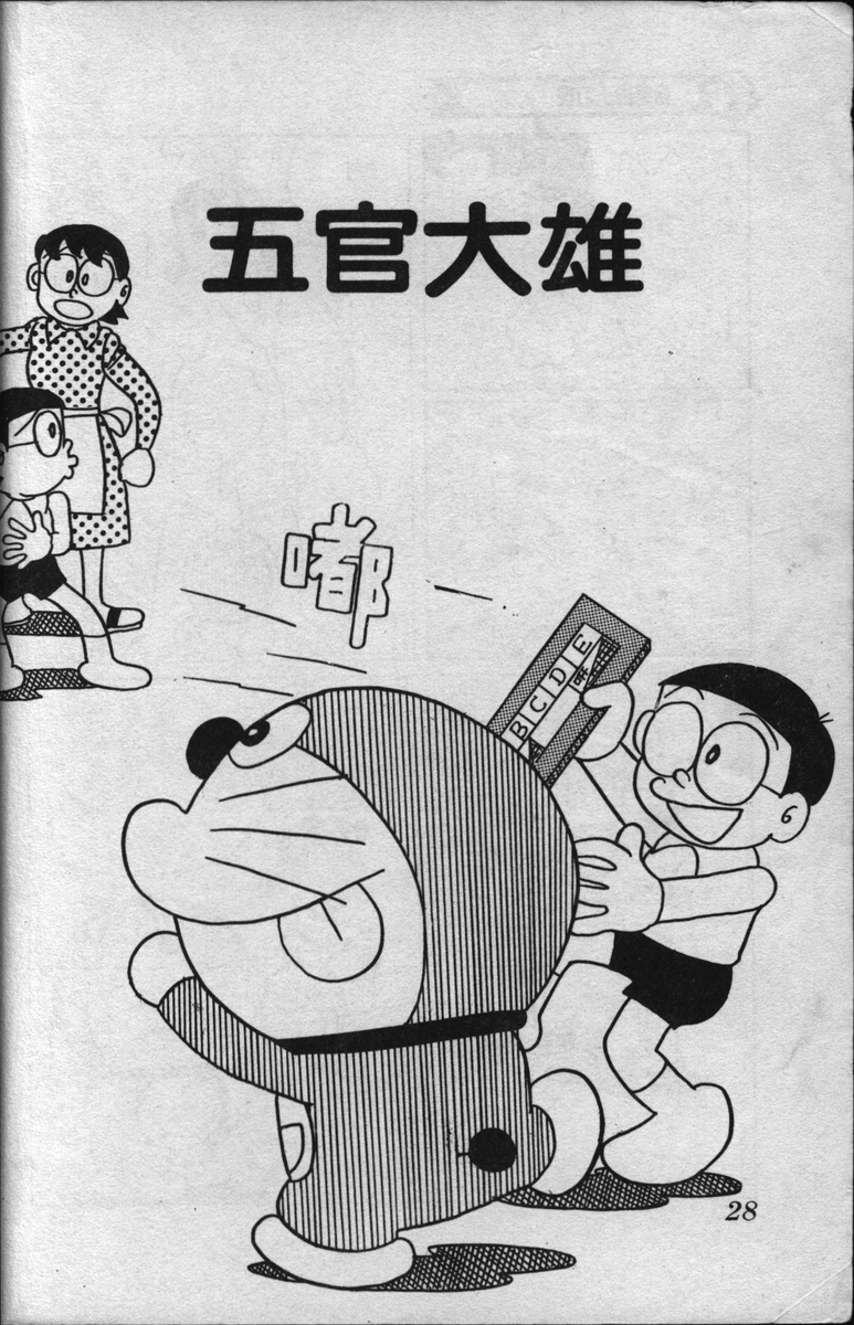 台湾の ドラえもん 第223巻の中身がマジキチだった Togetter