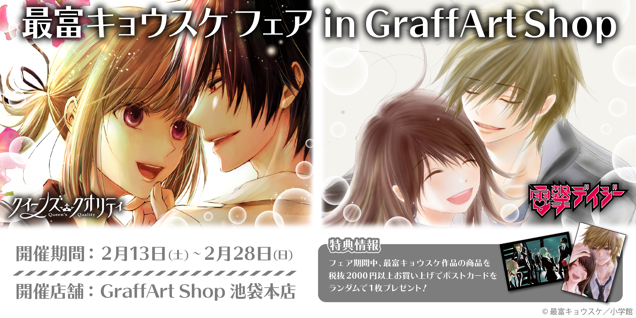 クィーンズクオリティと電撃デイジー　最富キョウスケ先生2作品　特典付き 電撃デイジー×クイーンズ・クオリティ 特別編 最富キョウスケ