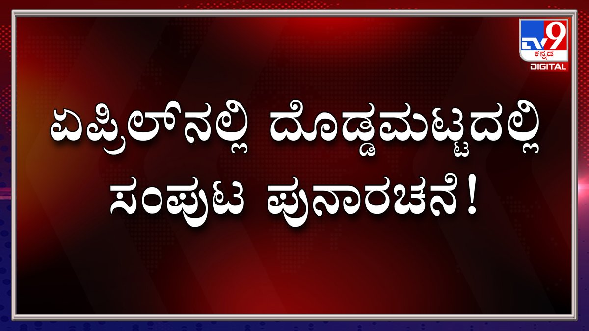 tv9kannada's tweet photo. Ramesh Jarkiholi Says, Others Will Be Accommodated During Cabinet Reshuffle In April  

Video Link ►https://t.co/T693dTOD3X

#TV9Kannada #RameshJarkiholi #accommodated #cabinet #reshuffle #April #Kannadanews https://t.co/exCRNqjFML