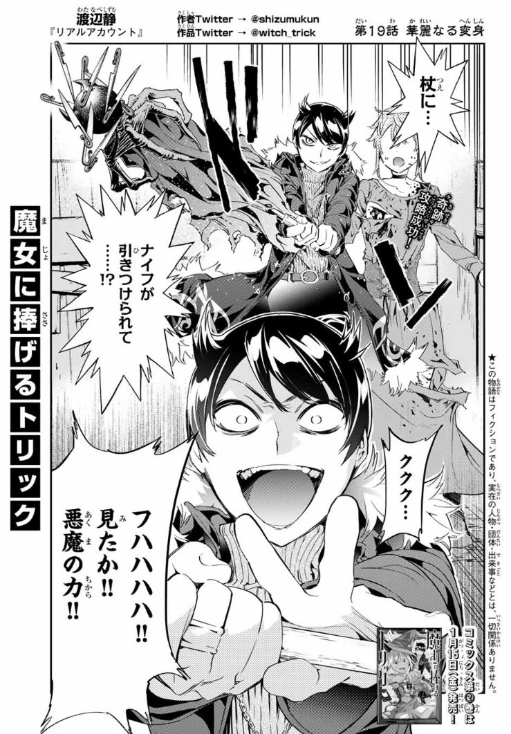 「週刊少年マガジン7号」発売中です!
『魔女に捧げるトリック』第19話も掲載されております!

ヴァレリーの"奇跡"を攻略成功!
さあ、反撃だーー!!!

「#魔女に捧げるトリック」で感想をお待ちしてます! 