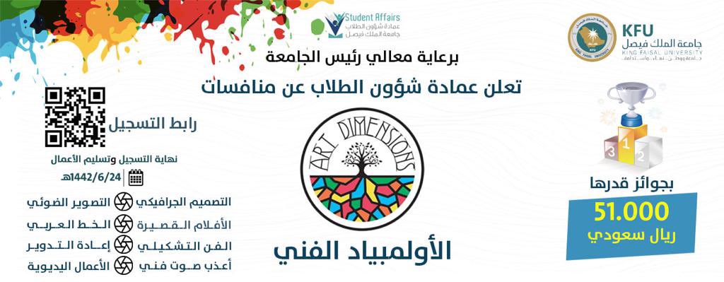 جامعة الملك فيصل On Twitter برعاية معالي رئيس جامعة الملك فيصل عمادة شؤون الطلاب ت علن عن تنظيم الأولمبياد الفني لطلبة الجامعة Https T Co Dwsjepqejc Https T Co Epxfia5xxh