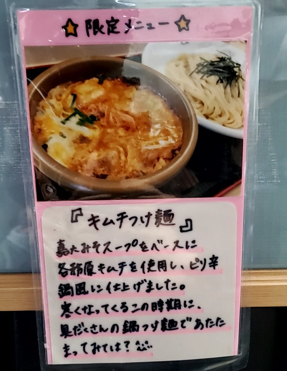 Dera つけ麺丸和各務原分店さん 各務原市 キムチつけ麺 限 中盛 丸和さん冬の定番 熱々具だくさんのキムチ鍋風つけ麺 嘉六みそスープ 各務原キムチで酸辛甘のバランスが絶妙 今年のキムチつけ麺も美味しかった