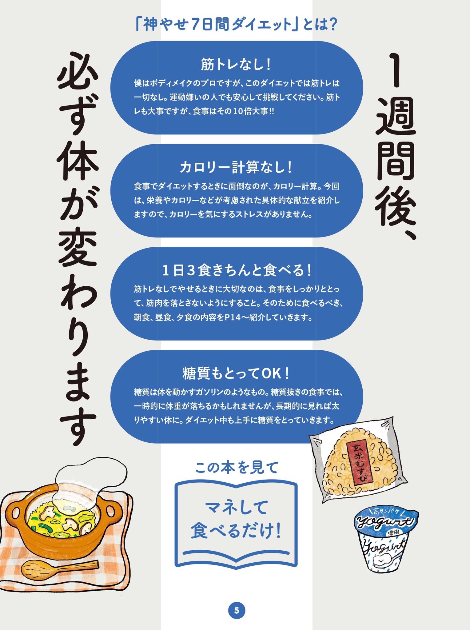 石本 哲郎 1月27日発売 筋トレなし 食べてやせる 神やせ7日間ダイエット マジで自信作 7日間とにかく書かれた献立を真似するだけ 軽めなプランaとガチで結果を出したい方向けのプランbがあり たった7日間ですがやれば必ず ダイエット人生の転機に