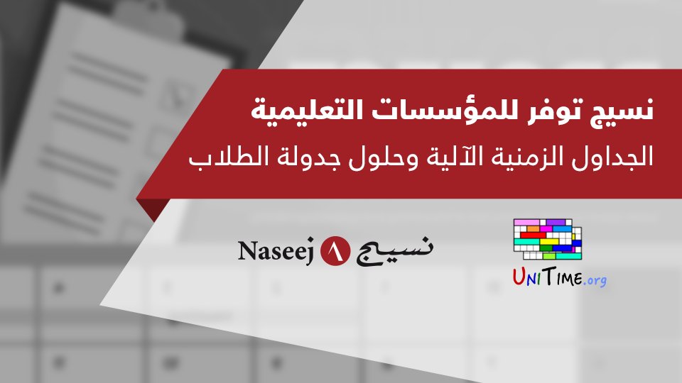 Naseej's tweet photo. أعلنت #نسيج عن توفير الجداول الزمنية الآلية وحلول جدولة الطلاب التي تقدمها شركة #UniTime s.r.o للمؤسسات التعليمية في المنطقة.
لمزيد من التفاصيل اضغط الرابط
https://t.co/ArWzjti5I1 https://t.co/BUgCce9m3J