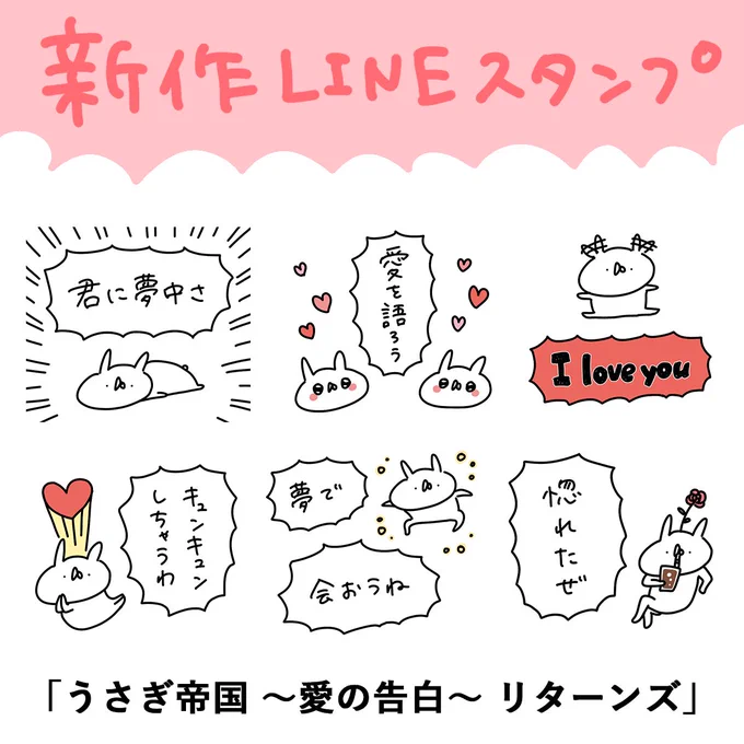 \ スタンプでました /

?新作LINEスタンプ
『うさぎ帝国 〜愛の告白〜 リターンズ』
https://t.co/U28CKlFmBv

以前販売していた『うさぎ帝国 〜愛の告白〜』のリメイクです! 前作よりラブリーな仕上がりとなっております! あふれる想いを伝えるのにぜひ✌️ 