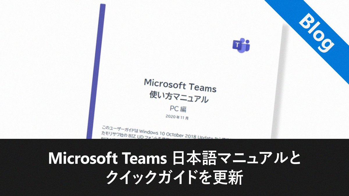 Microsoft 365 Microsoftteams の日本語マニュアルとクイックガイドを更新 昨年 3 月に公開した Teams のマニュアルとクイックガイドを 最新の機能 ユーザーインターフェイスに合わせて更新しました 更新したガイドは以下のブログにまとめてい