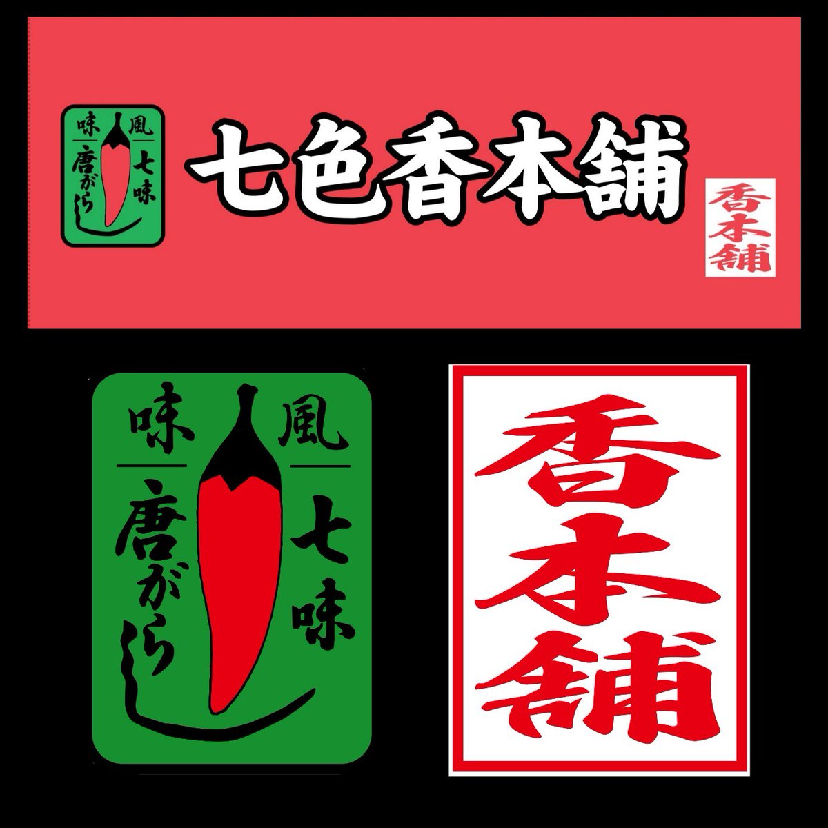 七色香本舗(親方) (@mamo0526) / Posts / X