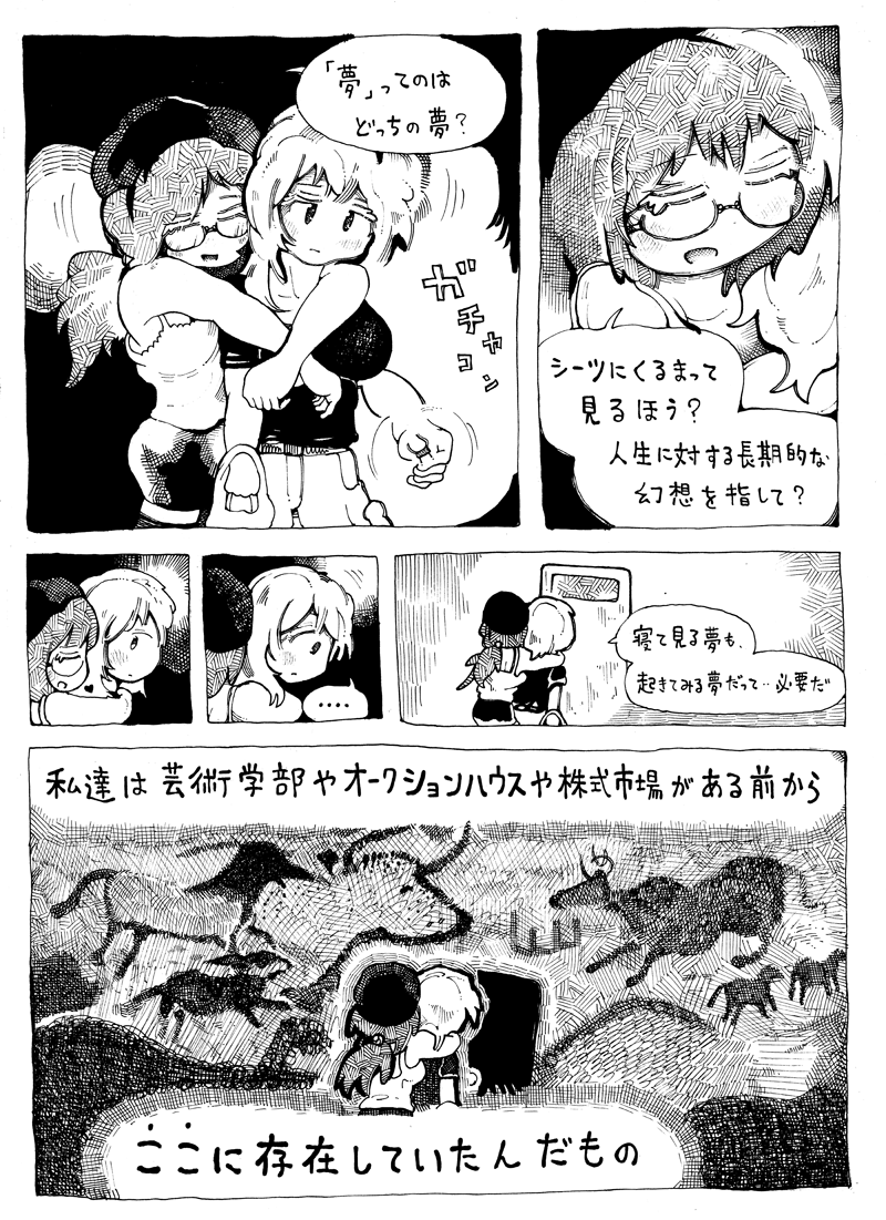 更新
芸術分野は
「描く」より「教える」ほうが儲かる世界だ
アートは基本的に全て情報商材に近い
芸術学部にオンラインサロン、SNSも同じだ…
分かってるのに騙される
皆が私に創作論という名の
電気毛布買わせようとしてる!
田舎者だと思って!
でも明日どうなるかは誰にもわからんぞ~!!