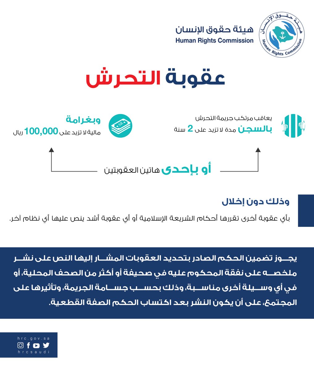 HRCSaudi's tweet photo. يجوز تضمين الحكم الصادر بتحديد العقوبات المشار إليها في #نظام_مكافحه_جريمه_التحرش النص على نشر ملخصه على نفقة المحكوم عليه في صحيفة أو أكثر من الصحف المحلية، أو في أي وسيلة أخرى، بحسب جسامة الجريمة، وتأثيرها على المجتمع، على أن يكون النشر بعد اكتساب الحكم الصفة القطعية.
#السعودية https://t.co/zjcOkgLWCd