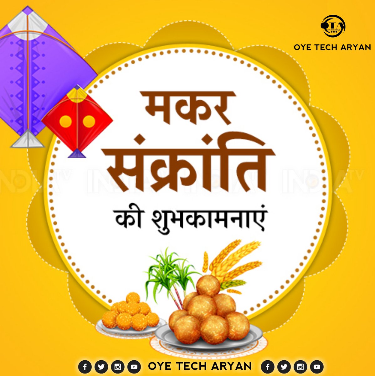 Oye_Tech_Aryan's tweet photo. मकर-संक्रांति की हार्दिक शुभकामनाएं 🙏
#Oyetecharyan https://t.co/w6AiZ2AMys
