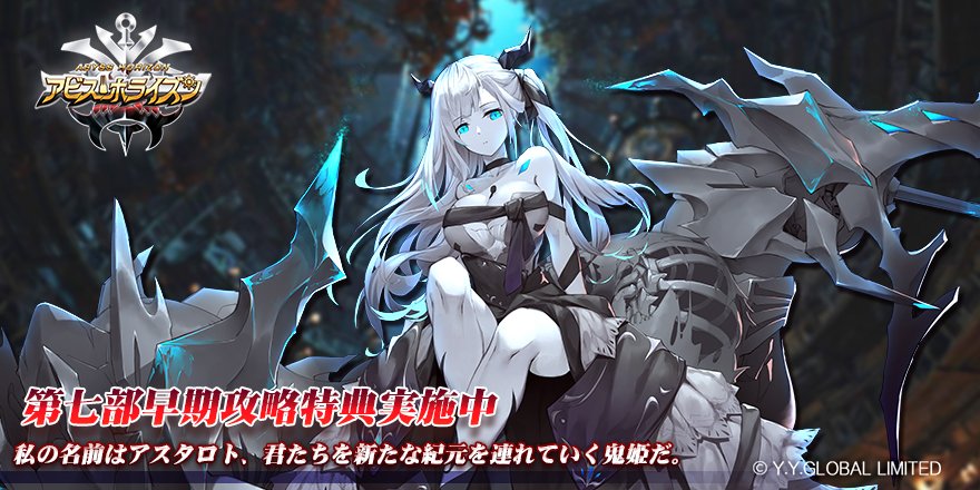 🔔新エピソード早期攻略特典実施中🔔
 
私の名前はアスタロト、君たちを新たな紀元を連れていく鬼姫だ。
第七部「いけない遊び」もうプレイしましたか！？
 
2月19日のメンテナンスまで早期攻略特典も実施中です！
この機会に是非プレイしてくださいね！
 
#アビス・ホライズン
#アビホラ