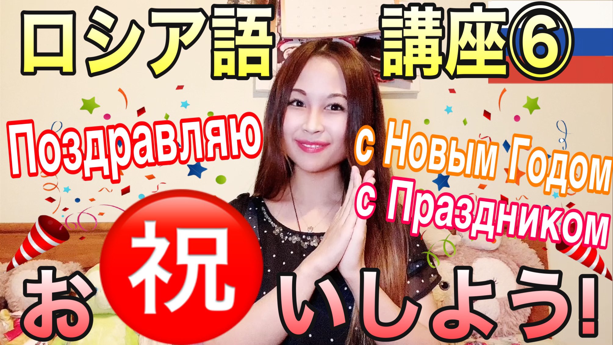 マリーシュカチャンネル ロシア語でお祝いしよう Youtube新着動画 ロシア語講座 お祝いの言葉編 日本人が教えるから分かりやすい T Co 9eqmraamd9 Youtubeより ロシア語 ロシア ロシア在住日本人 ユーチュー