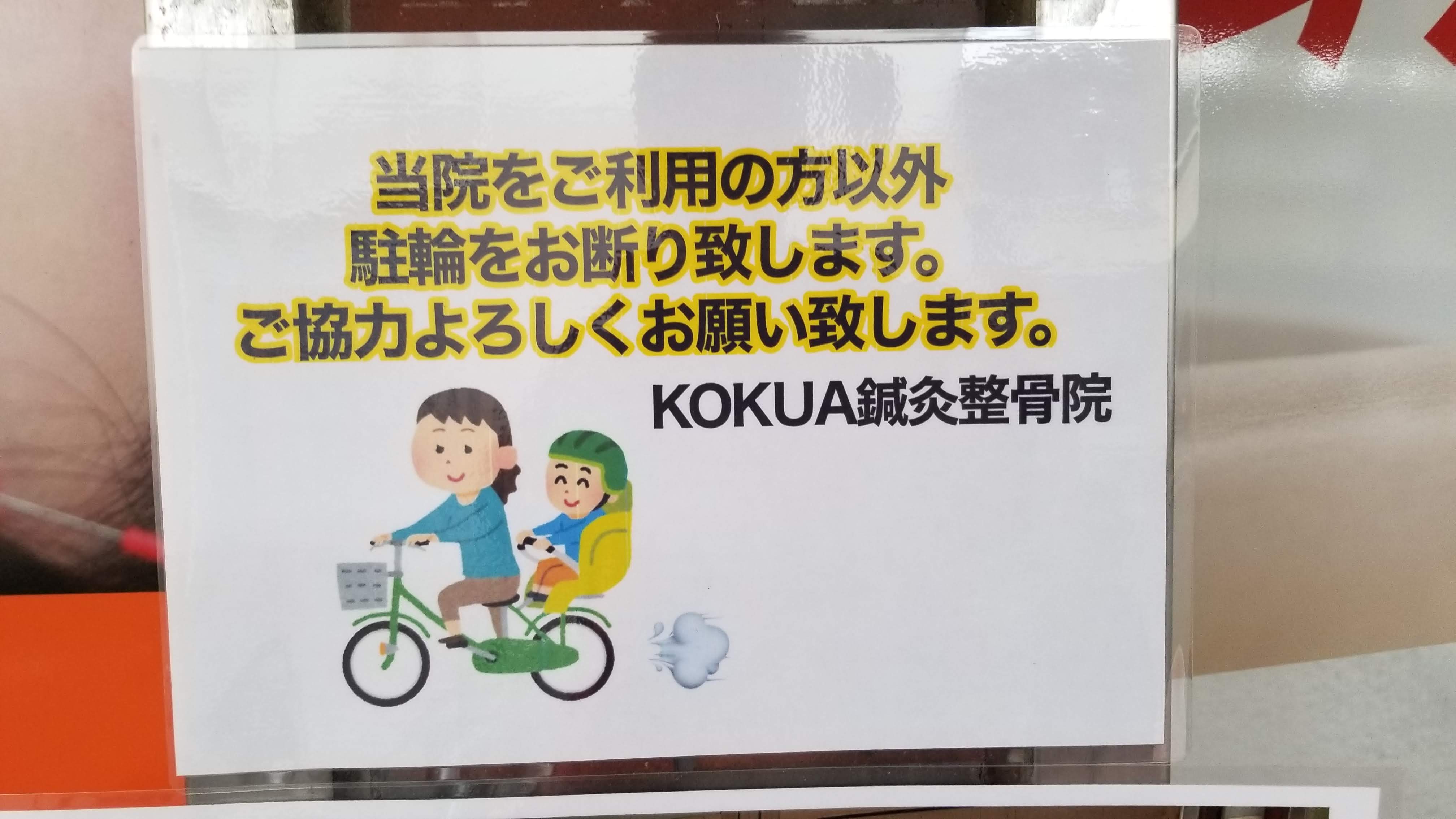三浦靖雄 登録602号は京王線柴崎駅前のkokua鍼灸整骨院の 利用者以外駐輪お断り の張り紙 使用は 自転車の二人乗りの イラスト お母さんとチャイルドシートに乗った子供 です いらすとや いらすとやマッピング いらすとやマップ T