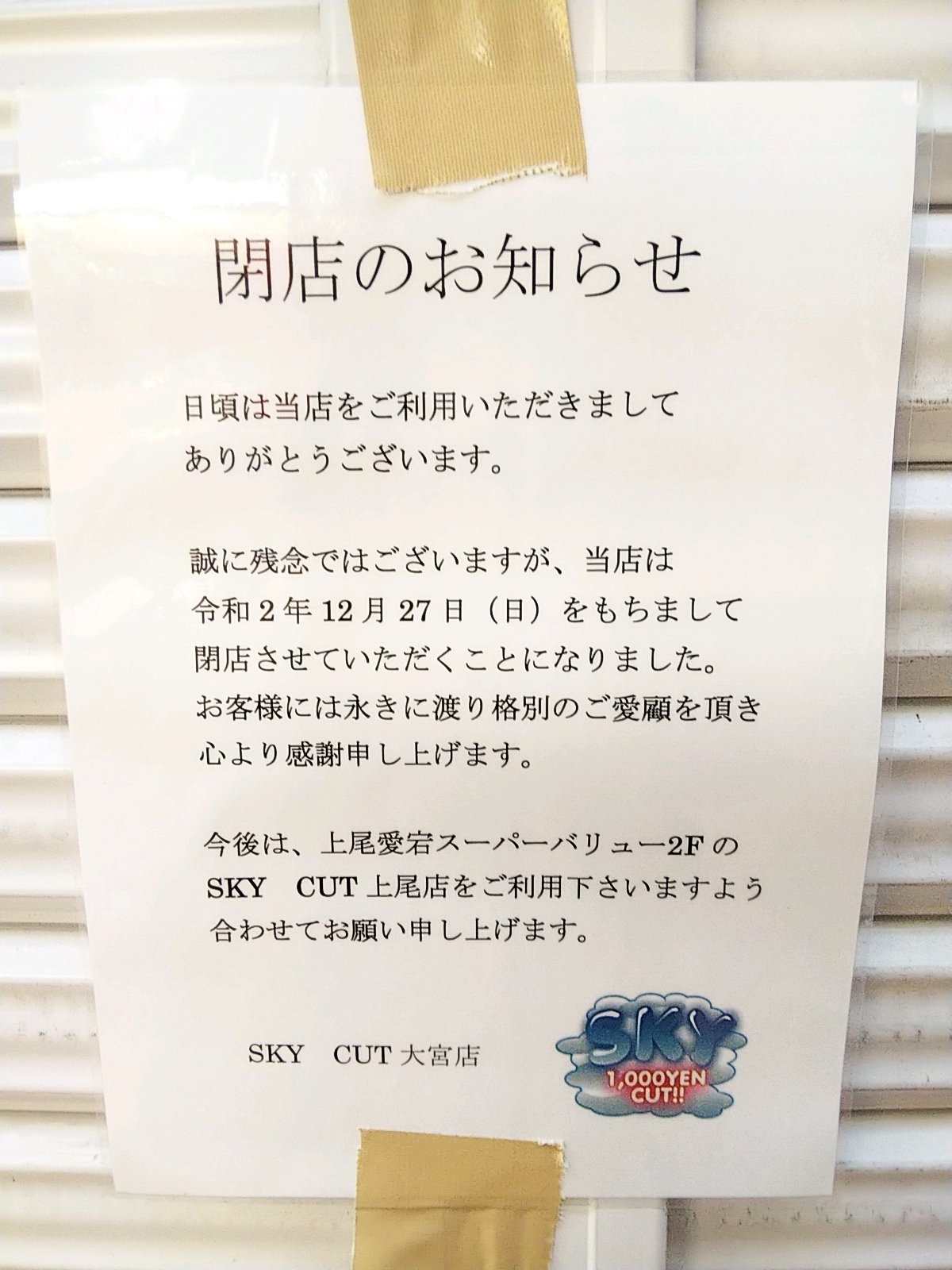 浦和たまこ公式 浦和裏日記 さいたま市の地域ブログ 大宮ディアボラ前 Sky Cut 大宮 12 27閉店 T Co 4ufbbulmnt Twitter