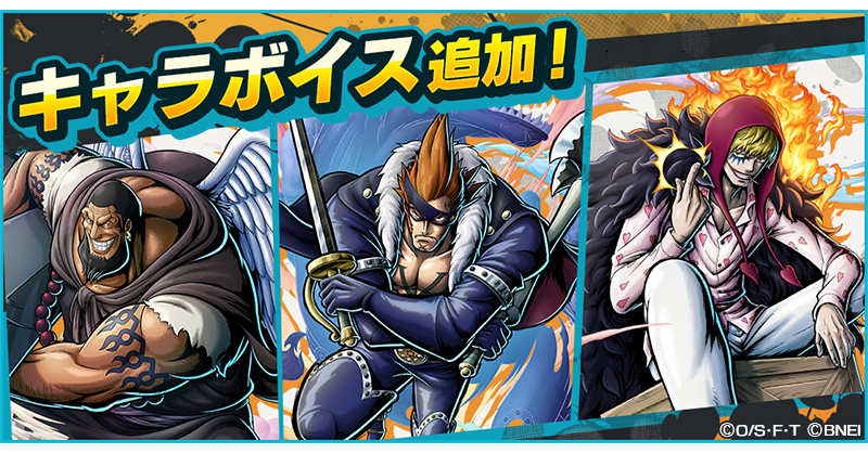 One Piece バウンティラッシュ 公式 على تويتر キャラボイス追加 ワノ国 X ドレーク 破戒僧海賊団 船長 怪僧 ウルージ ドンキホーテファミリー 幹部 コラソン にボイスが追加されたぞ 開催中のガシャで手に入れよう バウンティラッシュ