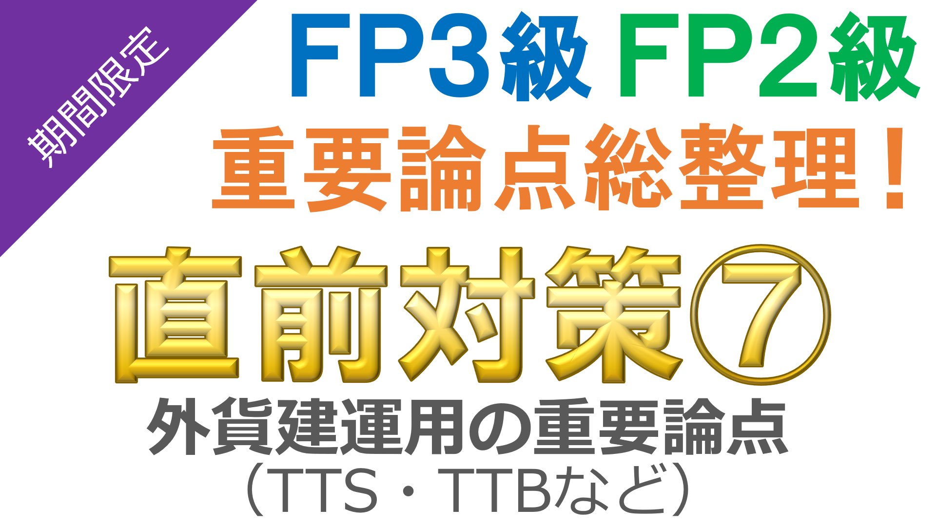 FP試験に合格したい人が集まるサイト「お金の寺子屋」 on X