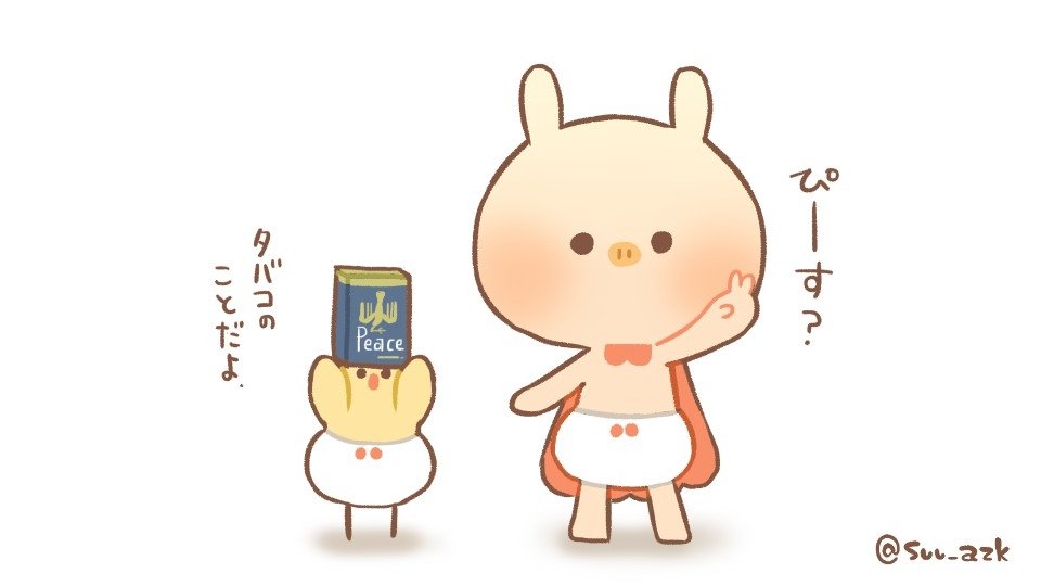 すう ピース記念日 1946年の今日 高級タバコの Peace が売り出されたことから制定されました 当時は週刊誌が1円で発売されている時代で Peaceは10本入り7円だったそうです 一日一絵 今日は何の日 ピースの日 タバコの日 T Co