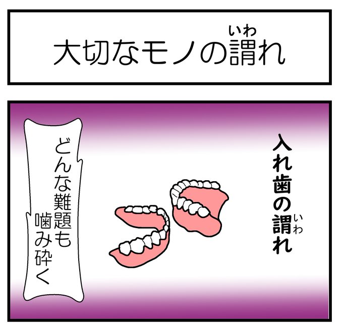 大切なモノの謂れ（たいせつなもののいわれ） | 広大寺源太の介護4コマ漫画 がんばろう介護職🎉 (介護歌留多 頑張ろう介護職)こうだいじげんた ...