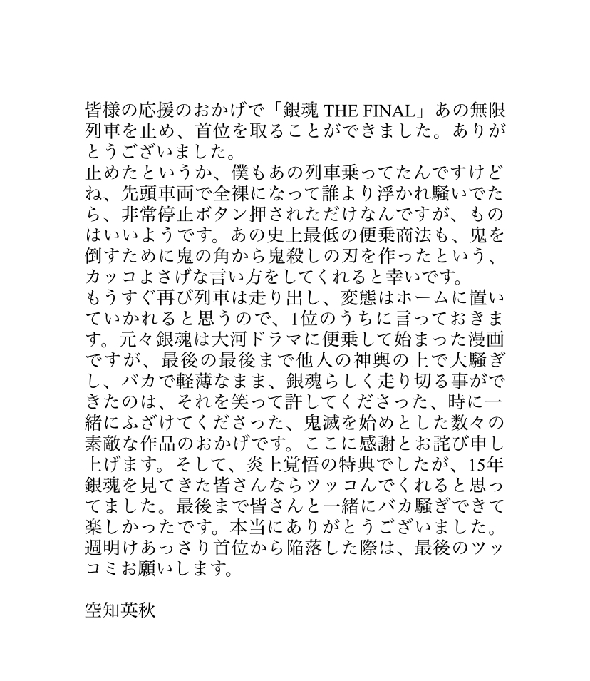 【#銀魂ありがとうきびウンコ】

㊗週末動員No.1に対して、
原作者 #空知英秋 先生からコメントが到着しました!!

#銀魂ザファイナル