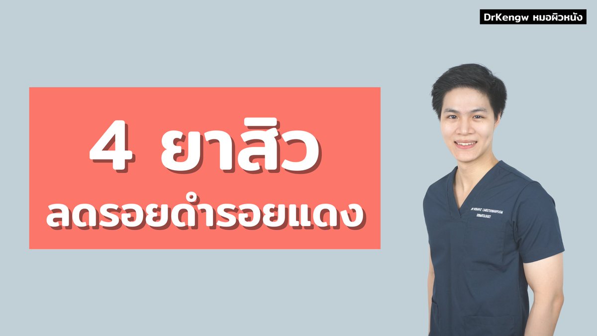 kenglimm's tweet photo. ⭐️4 ยาสิว ที่ลดรอยดำรอยแดงดี⭐️

หลายคนพยายามหา Active ลดรอยที่ดี “ที่สุด”
ใครว่าดี ก็ไปหามาใช้ แต่รอยไม่ดีขึ้น

เพราะ ลืมไปว่า Key สำคัญ ��ือ การรักษาสิว
**จึงควรเริ่มด้วยยาที่รักษาทั้ง “��ิว” และ “รอยสิว”

ไม่งั้นรอยหาย พอมีสิวใหม่ รอยก็กลับมาใหม่ วนเวียนเรื้อรัง
รักษากันจนท้อใจ💔 https://t.co/bIkUlYOLe5