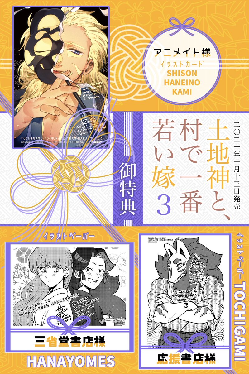 《ご購入特典について》

?土地神と、村で一番若い嫁3?
各書店様にてご用意いただいております、特典を一覧にまとめました

併せてよろしくお願いいたします? 