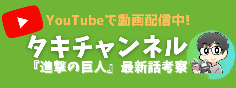 タキ 進撃考察系youtuber Kaisetsuya Twitter