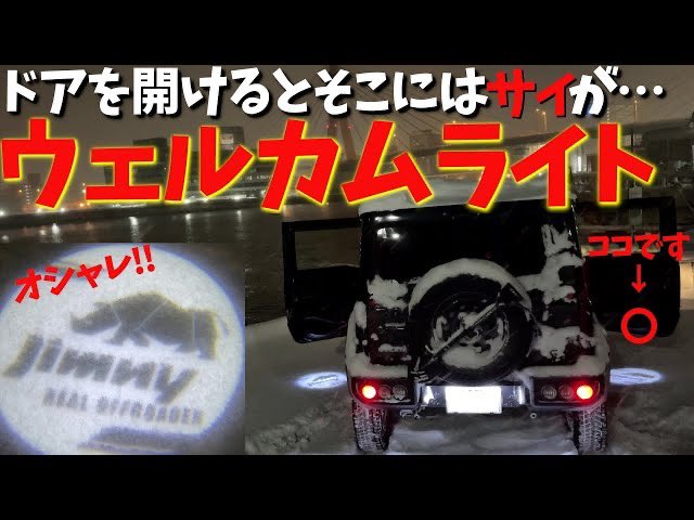 ちゅ太郎tv ジムニーシエラ 昨日あげてたウェルカムライトですよ ジムニーにつけなくても普通に欲しくなるおもちゃ感覚の商品でした ジムニー ジムニーシエラ ウェルカムライト 新型ジムニーシエラ ウェルカムライト カスタム 初心者でも ちゅ太郎tv ジムニーシエラ 昨日あげてたウェルカムライトですよ ジムニーにつけなくても普通に欲しくなるおもちゃ感覚の商品でした ジムニー ジムニーシエラ ウェルカムライト 新型ジムニーシエラ ウェルカムライト カスタム 初心者でも