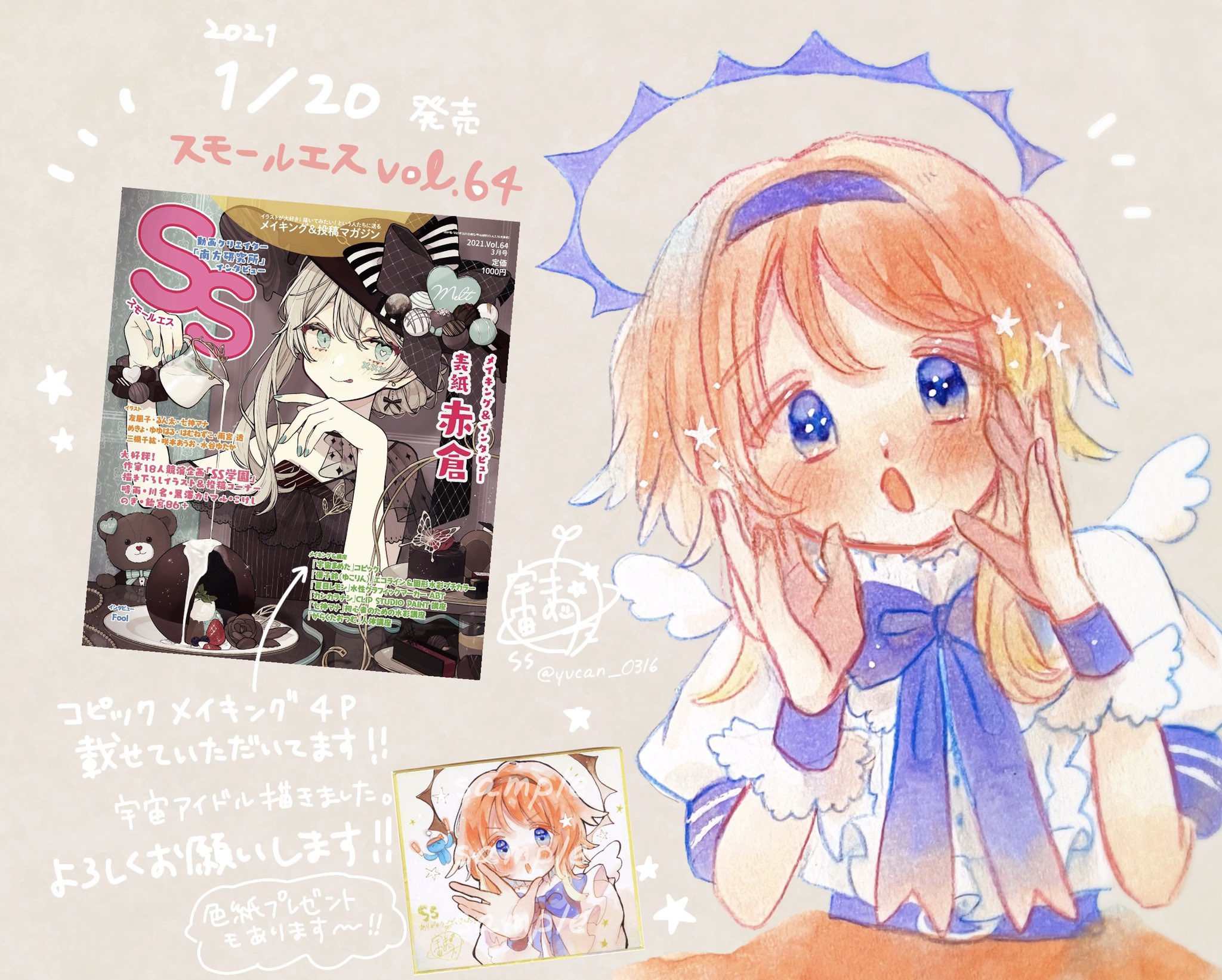宇宙まめた お知らせ 1 発売のスモールエス64号にて コピックのメイキングをさせていただきました 緊張してます よろしくお願いします スモールエス T Co Ibzpxpjqqp Twitter