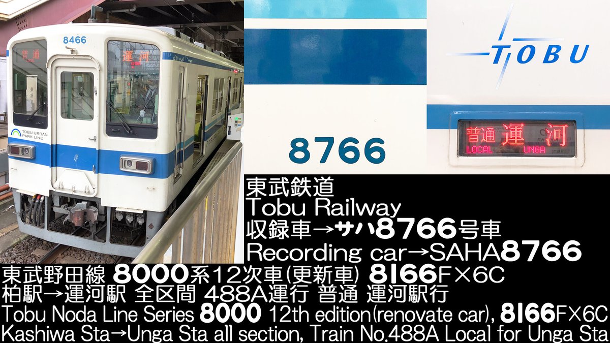 Princess_Liner's tweet photo. 東武鉄道 8000系12次車 8166F×6C 東武野田線 488A運行 普通 運河駅行 柏駅→運河駅 全区間走行音公開しました(*'ω'*)
微かにモーター音が聞こえますが収録車はサハ8766号車です (*´∀`*)
https://t.co/F9LMgjlCoL
#8000系 #走行音 #東武 #野田線 #アーバンパークライン #8166F #東武鉄道 https://t.co/wFpicHzDpe