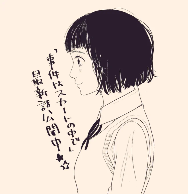 『事件はスカートの中で』
19話20話更新してますっ!
よろしくお願いします⭐? https://t.co/inSnKTvZmw 