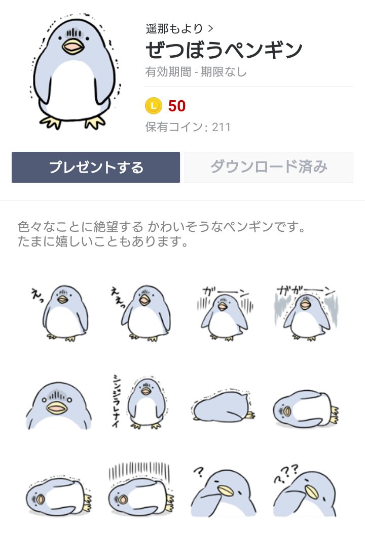 ぜつぼうペンギンのLINEスタンプを作りました!

全32種のうち、23種が絶望したペンギンです。
つらい時、驚いた時、困った時にお使いください!
(幸せそうなペンギンも ちょっとだけあります)

https://t.co/AZkKmzkOcL

#LINEスタンプ #スタンプ #ペンギン #ぜつぼうペンギン 