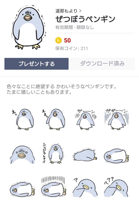 ぜつぼうペンギンのLINEスタンプを作りました!

全32種のうち、23種が絶望したペンギンです。
つらい時、驚いた時、困った時にお使いください!
(幸せそうなペンギンも ちょっとだけあります)

https://t.co/AZkKmzkOcL

#LINEスタンプ #スタンプ #ペンギン #ぜつぼうペンギン 