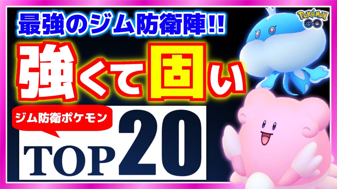 Tarcy ターシー 動画アップ 今回は21年版ジム防衛ポケモンランキングtop動画です 1年前にアップした時から新ポケモンや新技が追加されジム環境も変わってきたのでランキングも一新しております 更に今回は匹のポケモンを発表 是非観て Tarcy ターシー 動画アップ 今回は21年版ジム防衛ポケモンランキングtop動画です 1年前にアップした時から新ポケモンや新技が追加されジム環境も変わってきたのでランキングも一新しております 更に今回は匹のポケモンを発表 是非観て