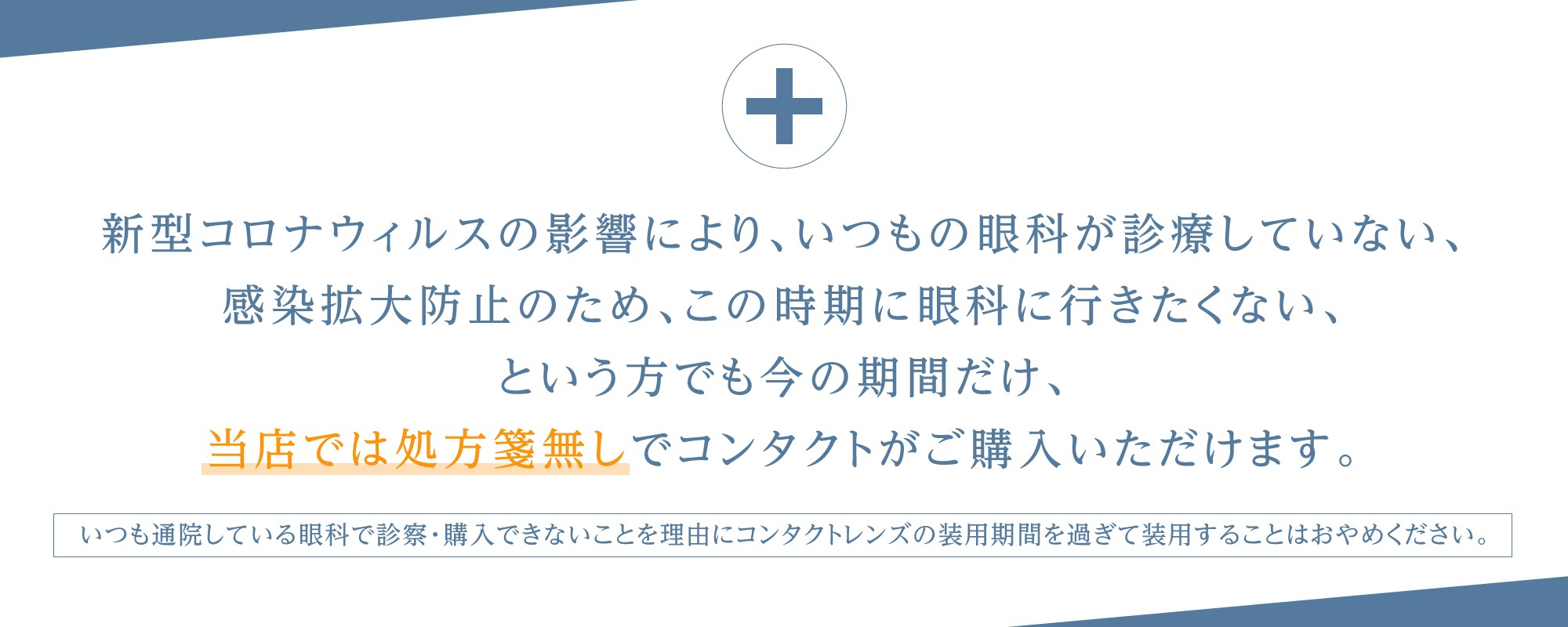 札幌駅コンタクト Infinity On Twitter お客様におかれましては大変ご不便をおかけいたしますが ご理解 ご協力を賜りますようお願い申し上げます また 当店では新型コロナウィルスの影響により 眼科に行くことができない方でも 今の期間だけ処方箋無しで